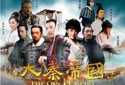 大秦帝国之纵横电视剧,大秦帝国风云录